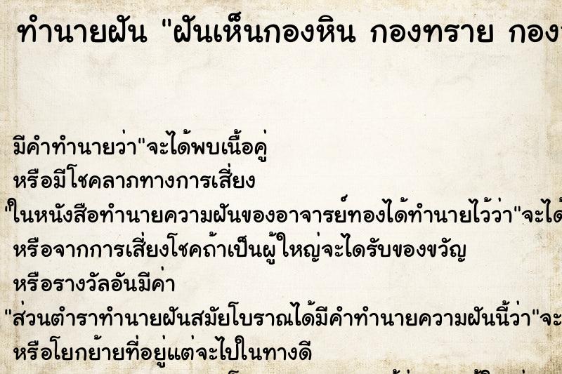 ทำนายฝัน ฝันเห็นกองหิน กองทราย กองอยู่บริเวณบ้าน ตำราโบราณ แม่นที่สุดในโลก